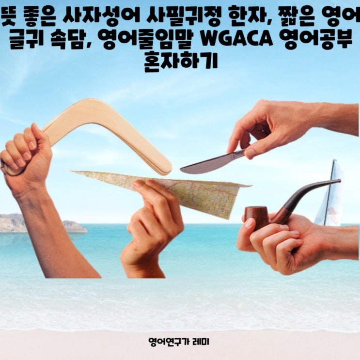 뜻 좋은 사자성어 사필귀정 한자, 짧은 영어글귀 속담, 영어줄임말 WGACA 성인 영어공부 혼자하기 뜻 좋은 사자성어 사필귀정 한자, 짧은 영어글귀 속담, 영어줄임말 WGACA 성인 영어공부 혼자하기