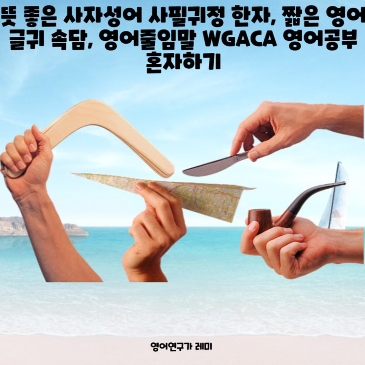 뜻 좋은 사자성어 사필귀정 한자, 짧은 영어글귀 속담, 영어줄임말 WGACA 성인 영어공부 혼자하기