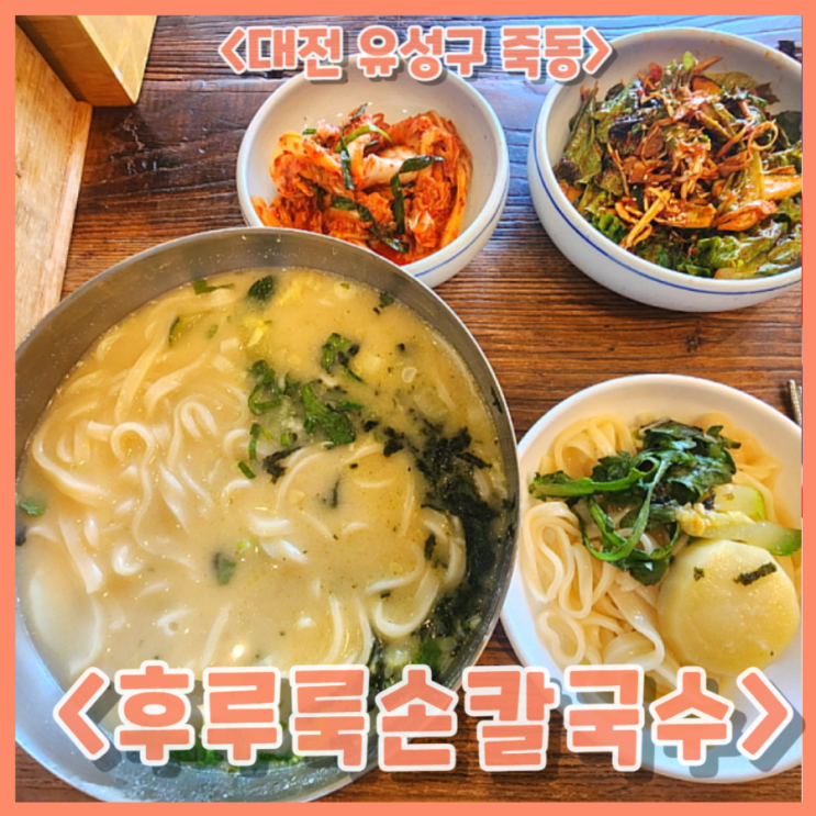  대전 유성구 죽동 맛집 후루룩손칼국수에서 옛날손칼국수 먹은 후기