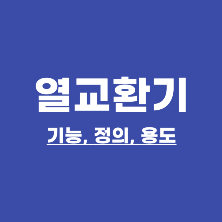  열교환기(Heat Exchanger) 정의 기능 용도