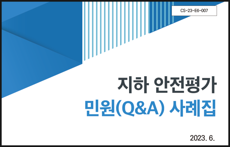  ️ [공유] 지하안전영향평가 제도 및 반복질의 Q&A집 {  2023.06.} 