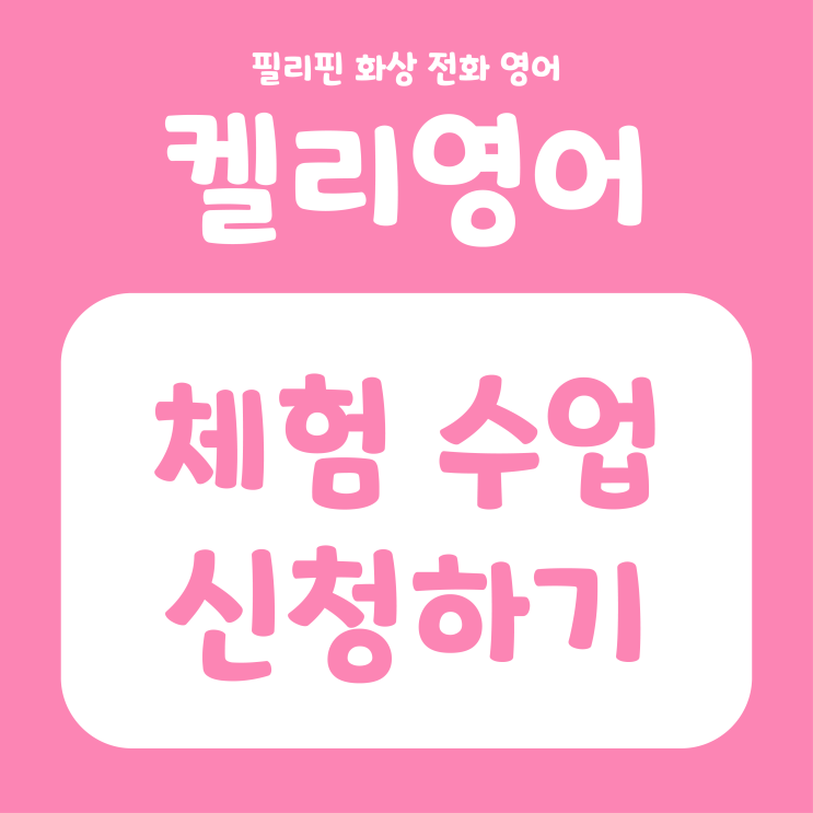  켈리영어 체험 수업 신청하기