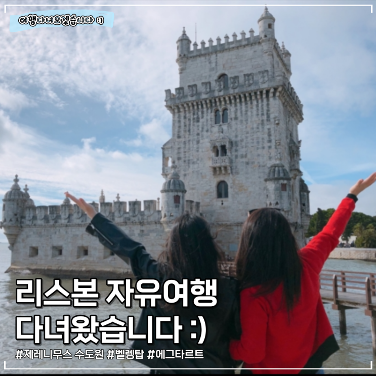포르투갈 리스본 자유여행 | 리스보아카드 24시간권으로 여행하기 1탄 (제레니모스 수도원, 벨렝탑, 파스테이스 드 벨렝)