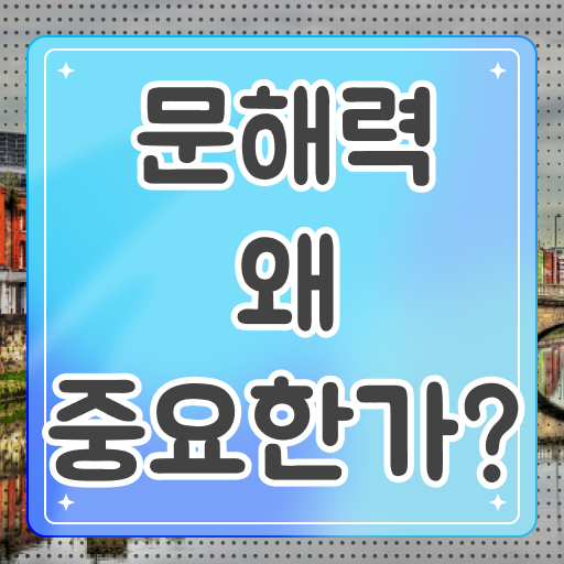  Ebs 문해력테스트 도전해서 내 문해력 길러보자