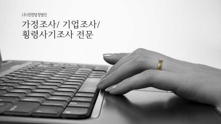  서울 흥신소 알아보고 계신가요? 의뢰방법 궁금하시다면