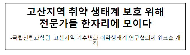 고산지역 취약 생태계 보호 위해 전문가들 한자리에 모이다 고산지역 취약 생태계 보호 위해 전문가들 한자리에 모이다