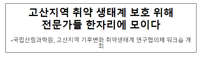 고산지역 취약 생태계 보호 위해 전문가들 한자리에 모이다