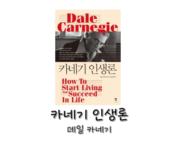  [도서] 카네기 인생론 - 데일 카네기