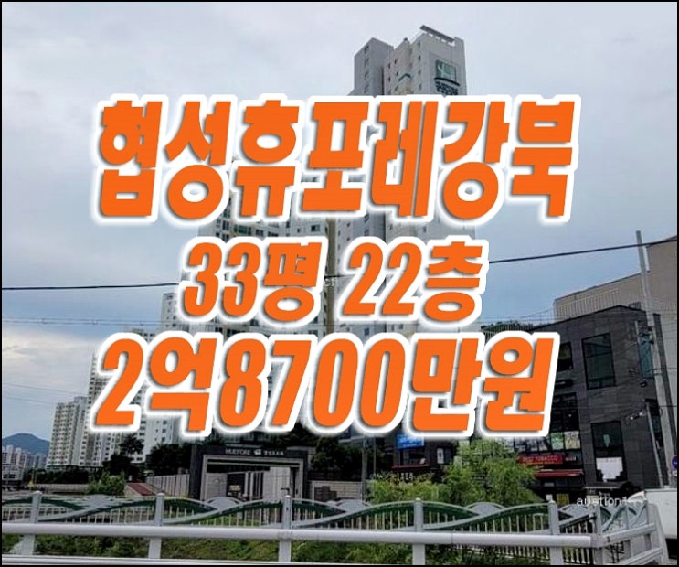 칠곡아파트매매 경매 북구 태전동 협성휴포레강북 대구북구아파트경매