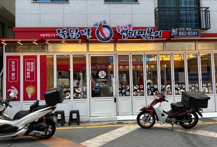  샤로수길 동대문엽기떡볶이 서울대입구점 후기