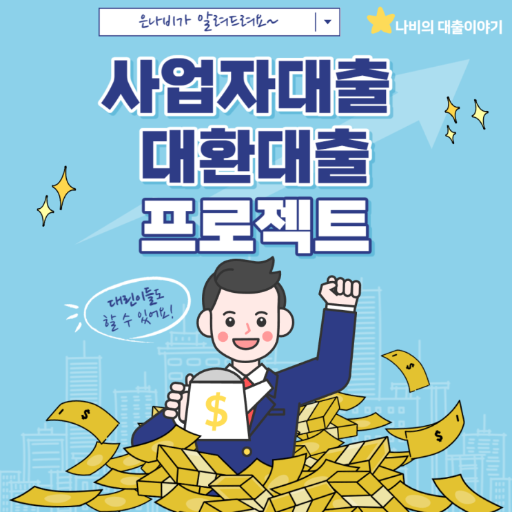  주택담보 사업자대출 가계자금으로 대환대출이 가능할까요?