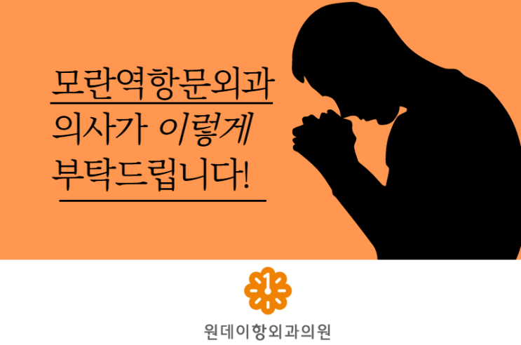  모란항문외과 의사가 이렇게 부탁드립니다! (항문 혹, 통증, 출혈)