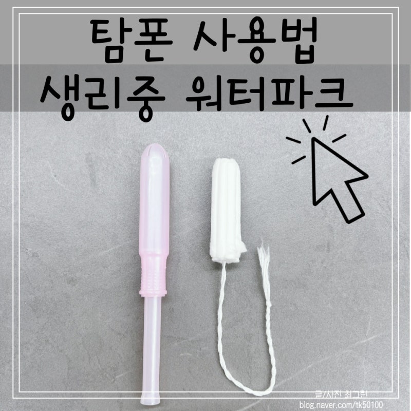 탐폰 사용법 넣는법 추천 템포하고 생리 중 워터파크 수영장 다녀왔어요