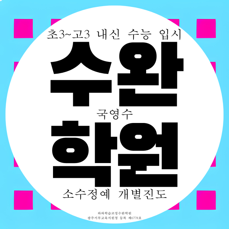 수완지구 와와학습코칭센터 수완동 국어 영어 수학 수완점 국영수학원 수완지구 와와학습코칭센터 수완동 국어 영어 수학 수완점 국영수학원