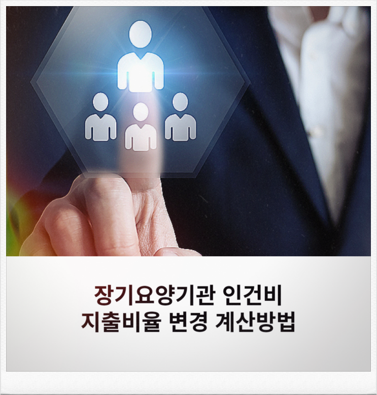  2023년 장기요양기관 인건비지출비율 변경 계산방법