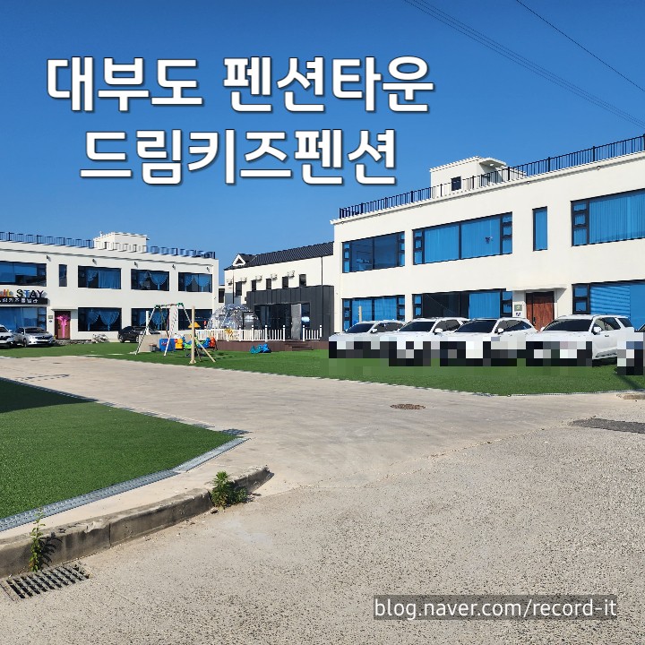  대부도 펜션타운 아이와 여행 드림키즈 펜션 가족단위 모임 최적