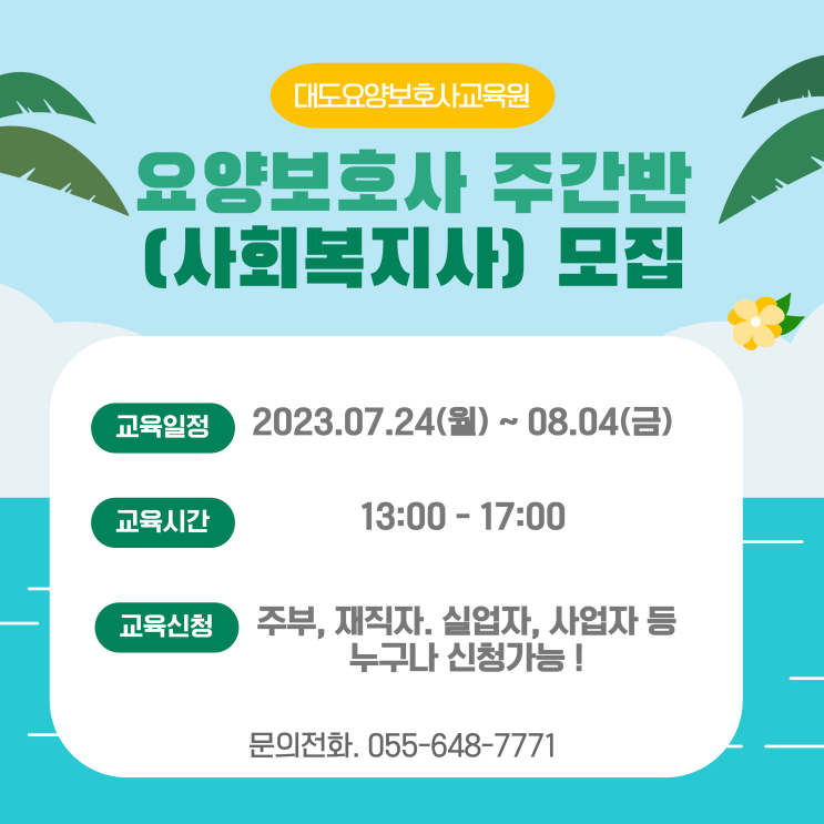  [통영 대도요양보호사교육원] 7월 요양보호사 주간반(사회복지사) 모집