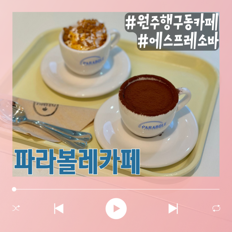  원주 행구동 에스프레소바 카페 파라볼레