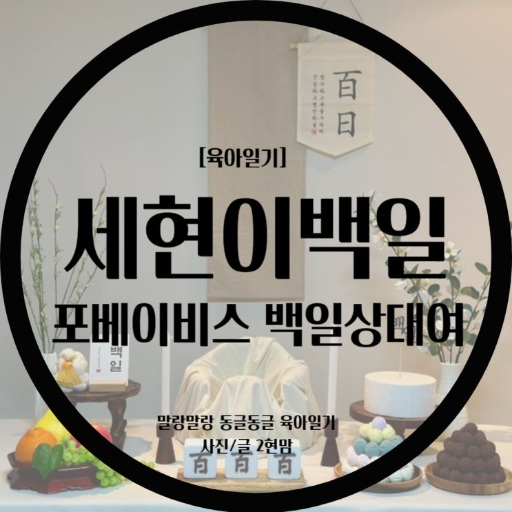  [백일잔치] 세현이 백일잔치 했어요 / 포베이비스 백일상대여 / 백일상후기