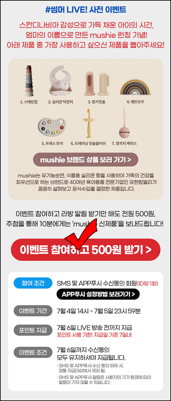 맘큐 라방 알림 신청이벤트(포인트 500p 100%)전원증정 ~07.05 맘큐 라방 알림 신청이벤트(포인트 500p 100%)전원증정 ~07.05