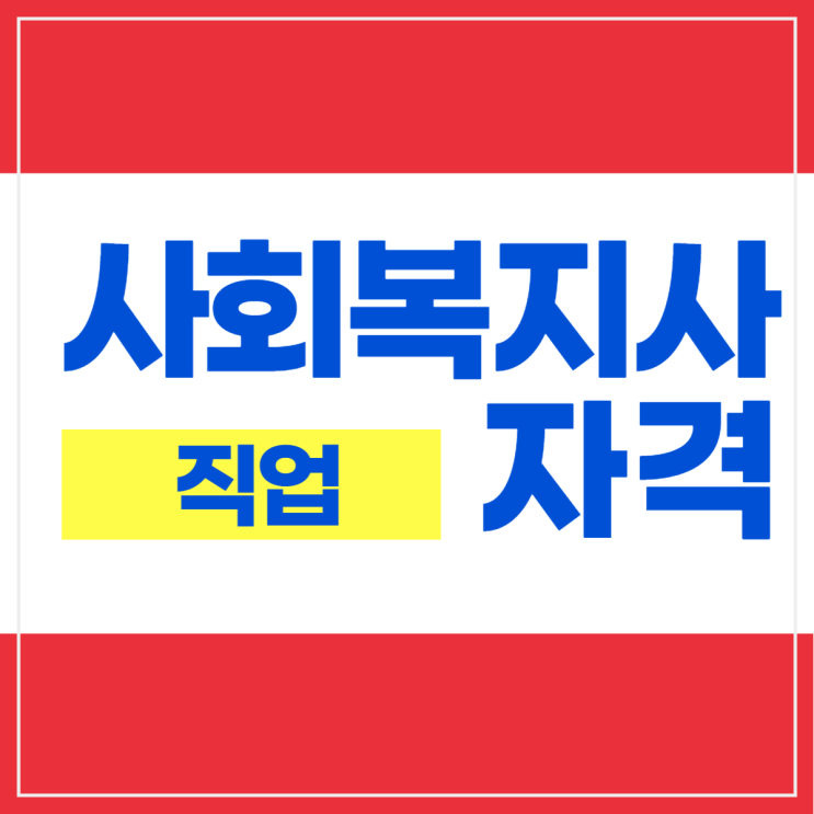  사회복지사 자격 취득하고 제2의 직업 준비