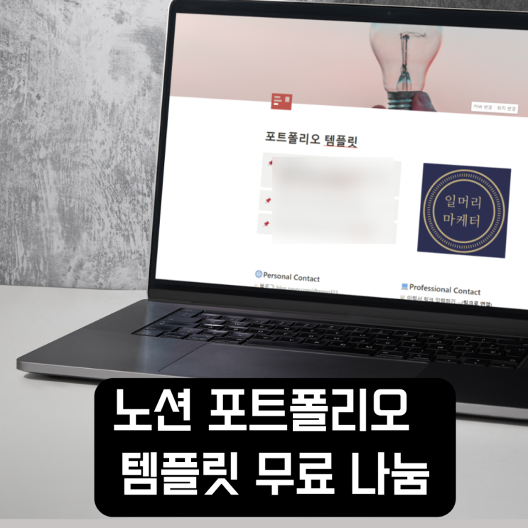  노션 포트폴리오 템플릿 만들기 예시, 무료 나눔 (마케팅 직군 및 기획, 운영 업무)