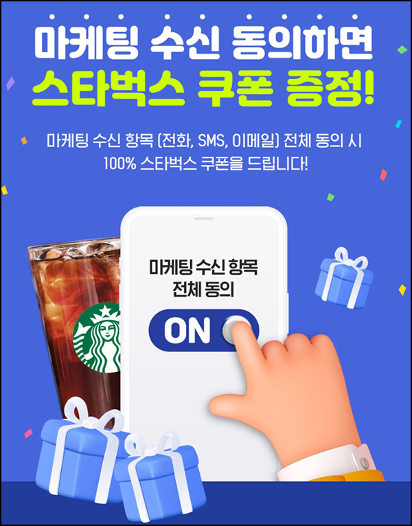 (종료)크루디 마케팅 수신 동의 이벤트(스벅 100%)전원증정 (종료)크루디 마케팅 수신 동의 이벤트(스벅 100%)전원증정