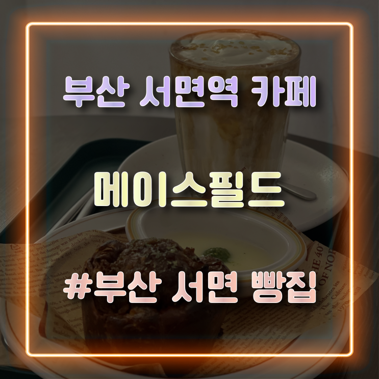  미트파이가 맛있는 서면역 카페 '메이스필드'