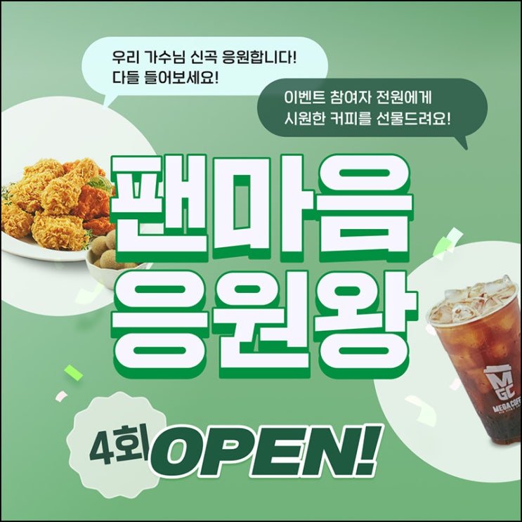 팬마음 응원왕 이벤트(메가커피 100%)전원증정 팬마음 응원왕 이벤트(메가커피 100%)전원증정
