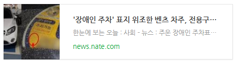 [뉴스] '장애인 주차' 표지 위조한 벤츠 차주, 전용구역 2년 넘게 썼다…처벌은?