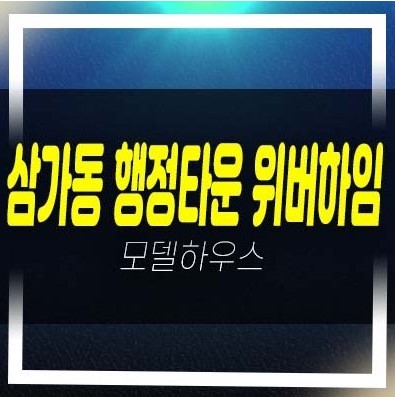  07-04 용인 행정타운 위버하임 삼가동 10년전세민간임대아파트 모집공고 및 모집가 견본주택 신축공사 신규공급 투자자,실거주 현장 방문예약!