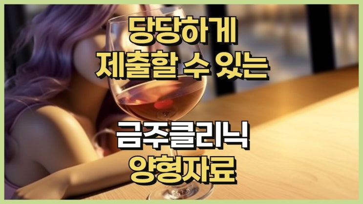 음주운전 재판에 인천, 경기 수도권 및 부산 금주클리닉 알콜 치료의 불쾌했던 경험담