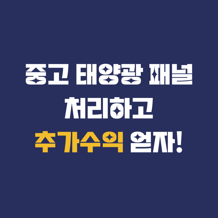 중고 태양광 패널 처리하고 추가수익 얻자!
