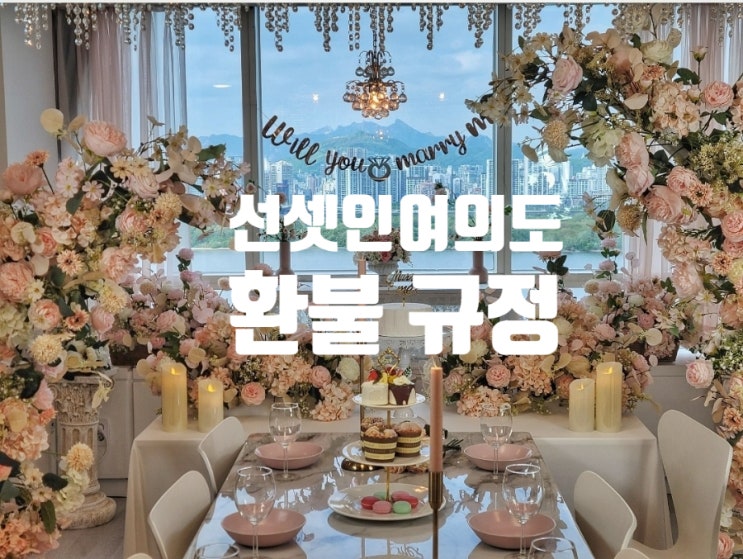  선셋인여의도 환불 규정