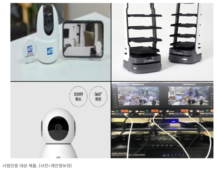 가정용 CCTV, 서빙로봇 등 개인정보 보호 안전성 검증한다 가정용 CCTV, 서빙로봇 등 개인정보 보호 안전성 검증한다