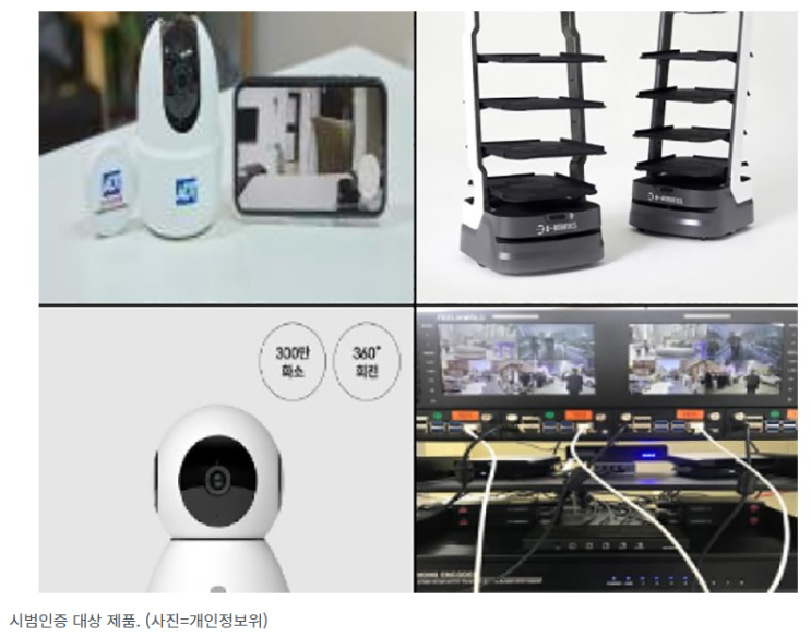 가정용 CCTV, 서빙로봇 등 개인정보 보호 안전성 검증한다