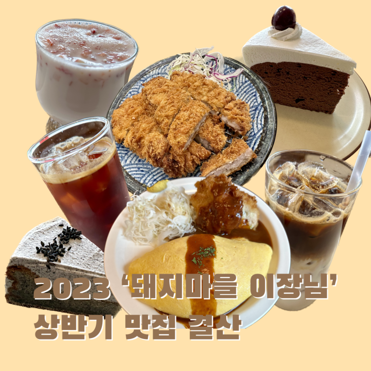  2023 '돼지마을 이장님' 상반기 맛집 결산