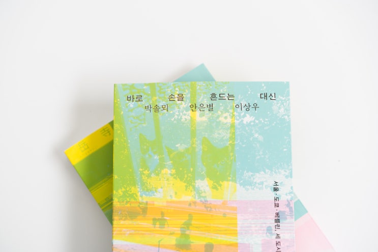 이미 <b>전해진</b> 말: 『바로 손을 흔드는 대신』 편집 후기... 