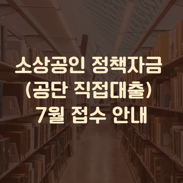  소상공인 공단 직접대출 7월접수 신청하세요