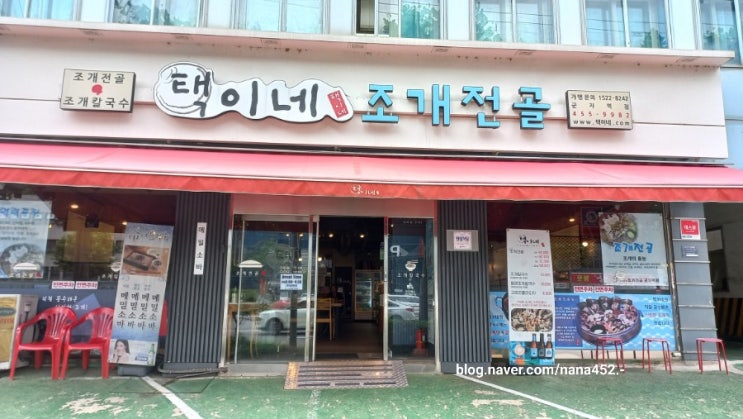  택이네조개전골 군자역점 방문후기 조개칼국수(ft. 비빔보리밥 무한리필)