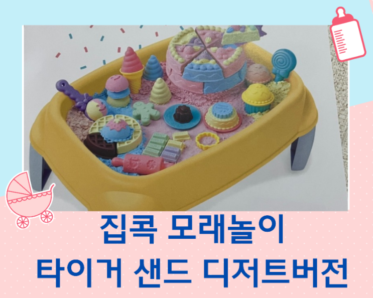  타이거샌드 디저트파티 세트/집에서 즐기는 모래놀이 촉감놀이로 최고