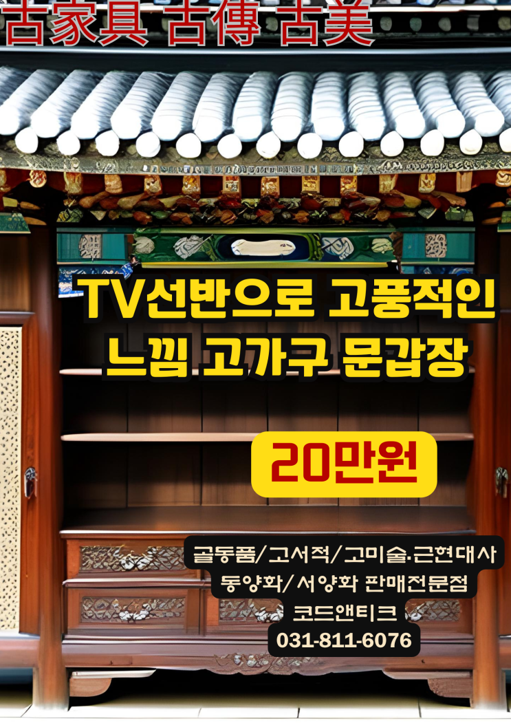  "고가구 문갑장 TV 올려놓으면 고풍스러운 느낌 충만 " 고서적 고미술 골동품 전문 코드앤티크