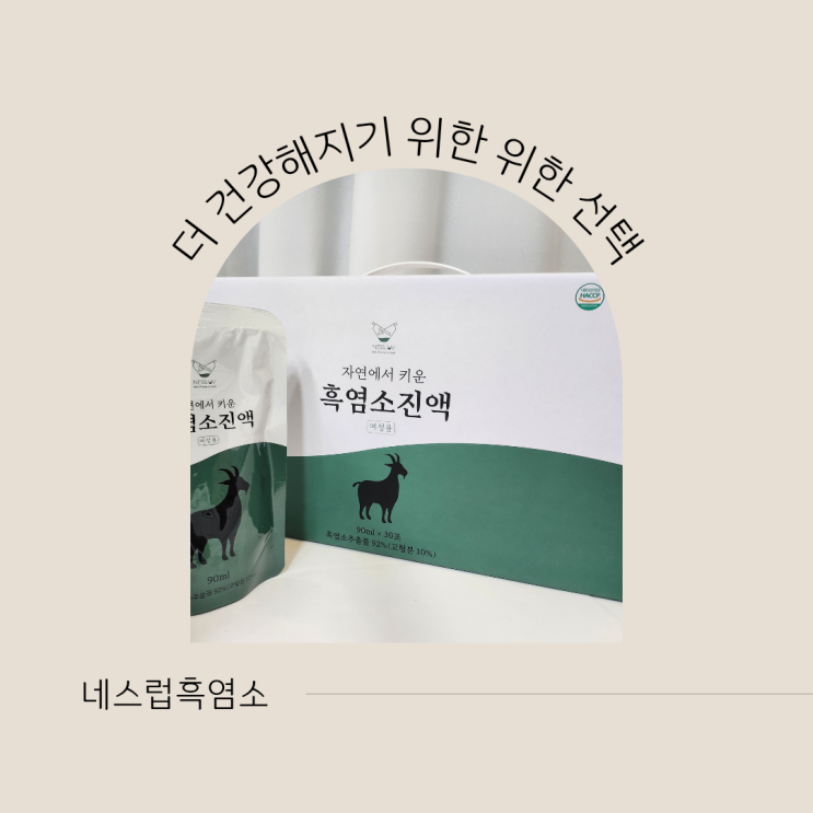  임신에 좋은 음식 네스럽 흑염소 진액