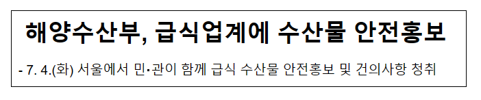해양수산부, 급식업계에 수산물 안전홍보 해양수산부, 급식업계에 수산물 안전홍보