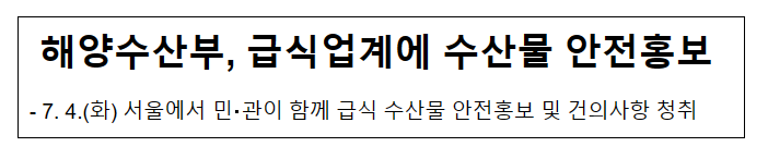 해양수산부, 급식업계에 수산물 안전홍보