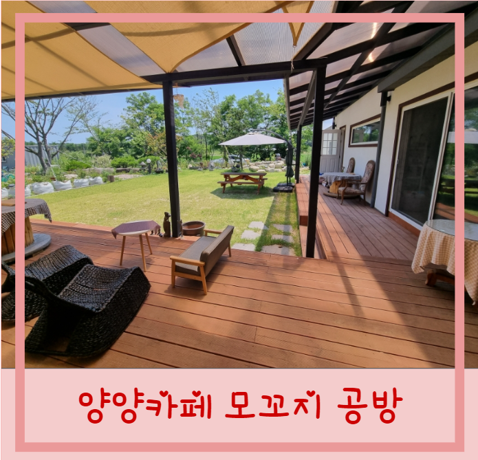  강원도 양양 카페 커피 모꼬지 공방