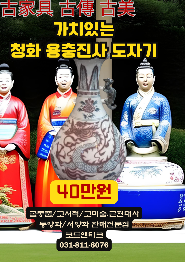 "용충 청화백자 진사가 들어간 문양 가치 있는 도자기 "고서적 고미술 골동품 코드앤티크