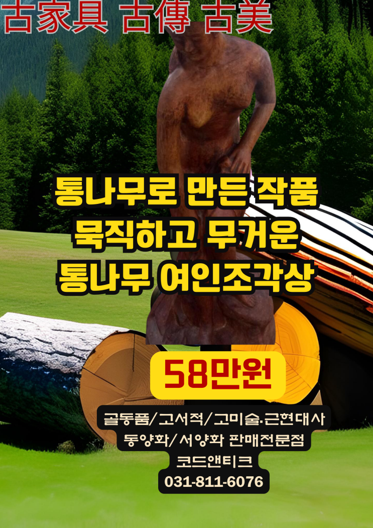  "통나무 자체로 조각하여 만든 정성 수공이 담긴 작품 통나무여인 "고서적 고미술 고가구 코드앤티크