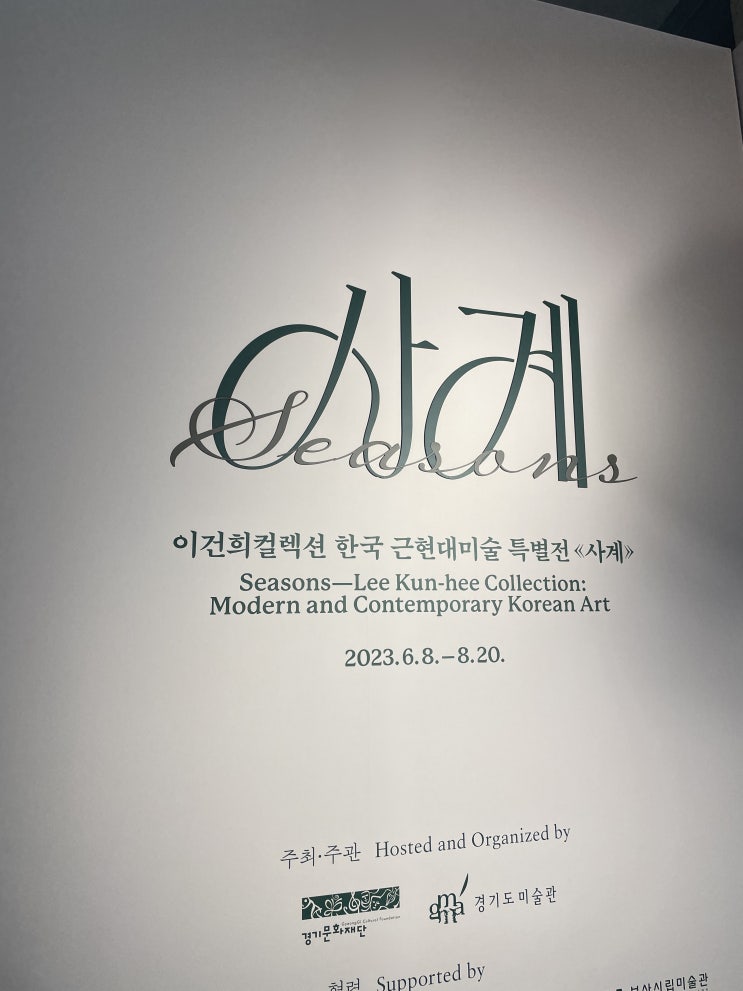  이건희 컬렉션 한국근현대미술 특별전<사계> 리뷰
