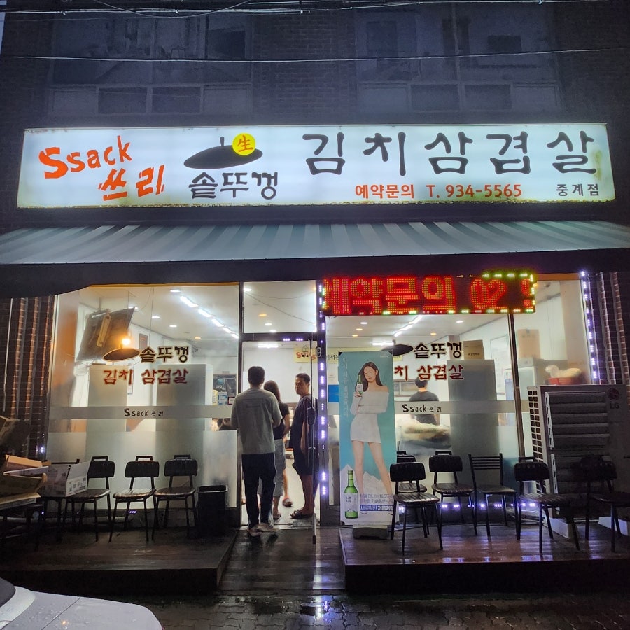 싹쓰리솥뚜껑김치삼겹살 중계본점 사진 1